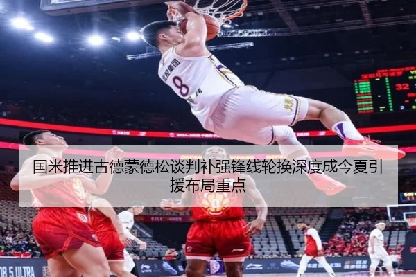 国米推进古德蒙德松谈判补强锋线轮换深度成今夏引援布局重点