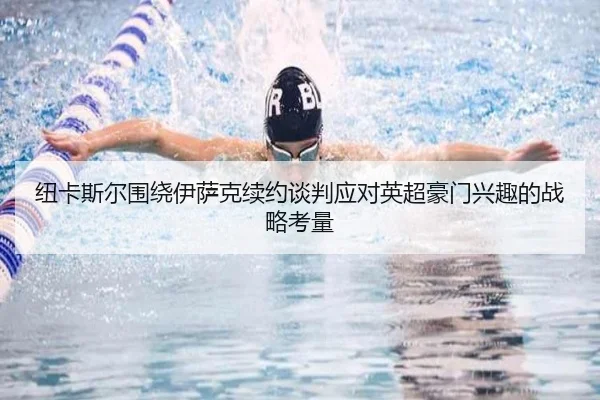 纽卡斯尔围绕伊萨克续约谈判应对英超豪门兴趣的战略考量
