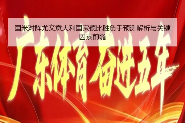 国米对阵尤文意大利国家德比胜负手预测解析与关键因素前瞻