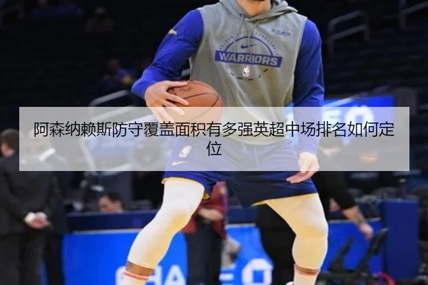 阿森纳赖斯防守覆盖面积有多强英超中场排名如何定位