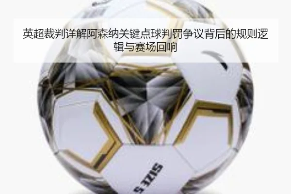 英超裁判详解阿森纳关键点球判罚争议背后的规则逻辑与赛场回响