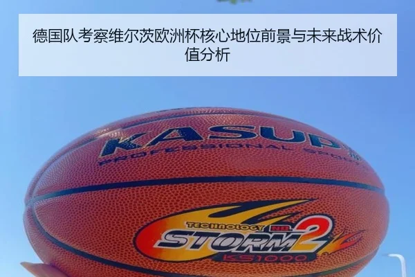 德国队考察维尔茨欧洲杯核心地位前景与未来战术价值分析