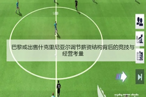 巴黎或出售什克里尼亚尔调节薪资结构背后的竞技与经营考量
