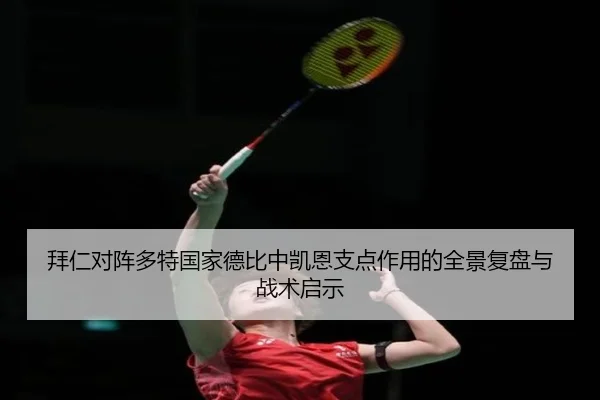 拜仁对阵多特国家德比中凯恩支点作用的全景复盘与战术启示