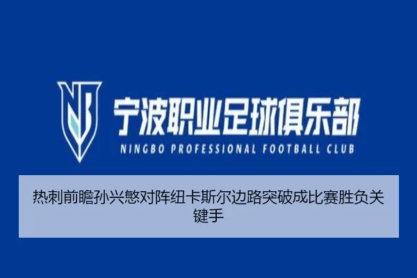 热刺前瞻孙兴慜对阵纽卡斯尔边路突破成比赛胜负关键手
