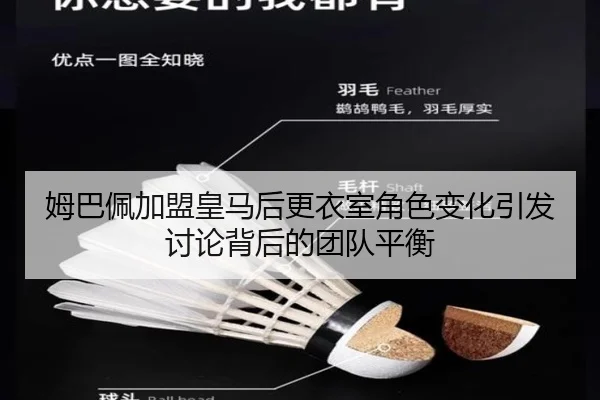姆巴佩加盟皇马后更衣室角色变化引发讨论背后的团队平衡