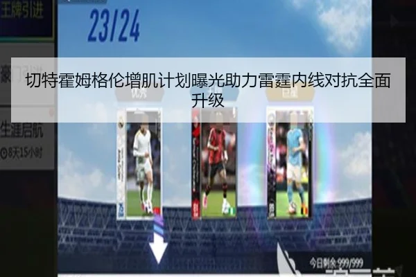 切特霍姆格伦增肌计划曝光助力雷霆内线对抗全面升级